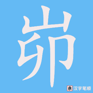 峁字笔顺动画