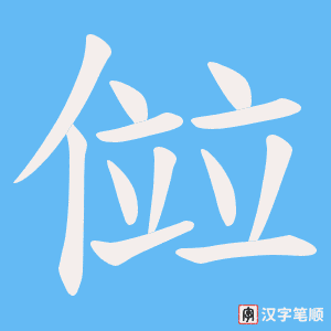 傡字笔顺动画