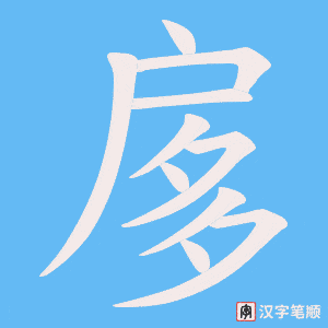 扅字笔顺动画