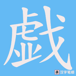 戯字笔顺动画