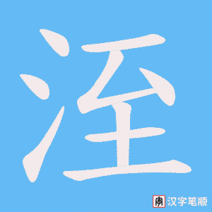 洷字笔顺动画