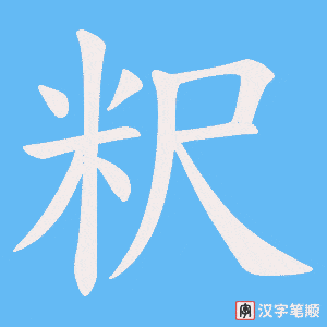 粎字笔顺动画