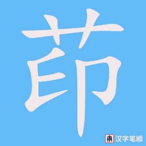 茚字笔顺动画