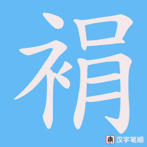 裐字笔顺动画