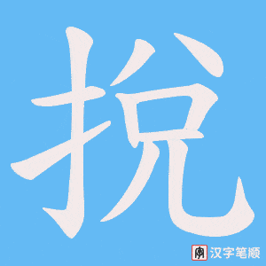 挩字笔顺动画