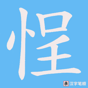 悜字笔顺动画