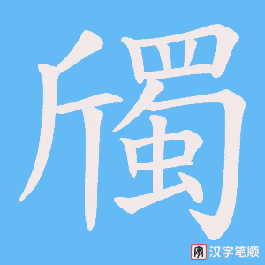 斶字笔顺动画