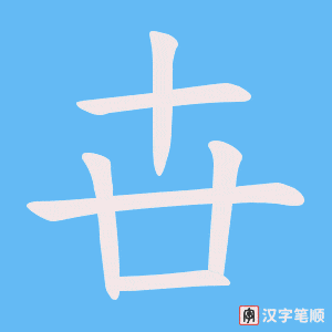 卋字笔顺动画