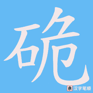 硊字笔顺动画