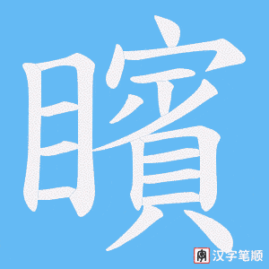 矉字笔顺动画