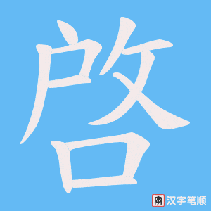 啓字笔顺动画