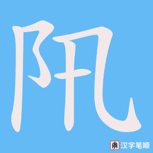 阠字笔顺动画
