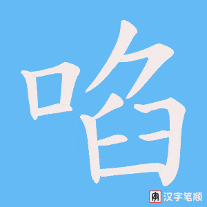 啗字笔顺动画