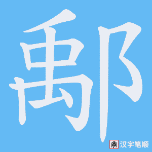 鄅字笔顺动画