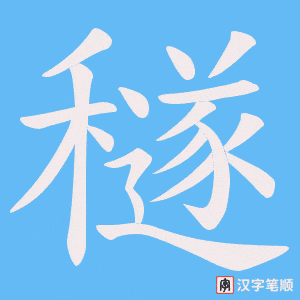 穟字笔顺动画