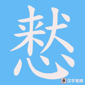 慭字笔顺动画