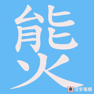 熋字笔顺动画