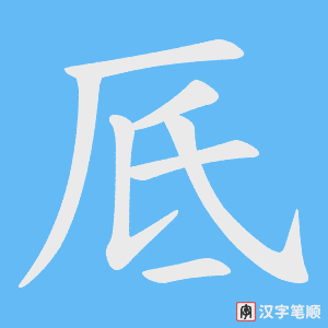 厎字笔顺动画