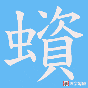 蠀字笔顺动画
