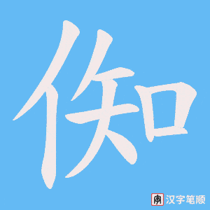 倁字笔顺动画