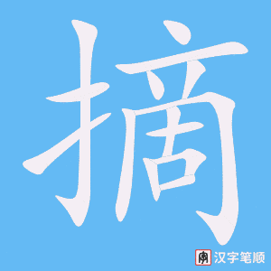 摘字笔顺动画