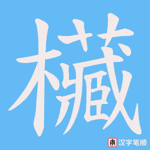 欌字笔顺动画