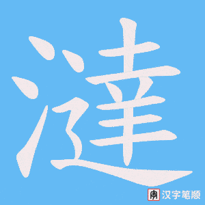 澾字笔顺动画