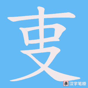 叓字笔顺动画