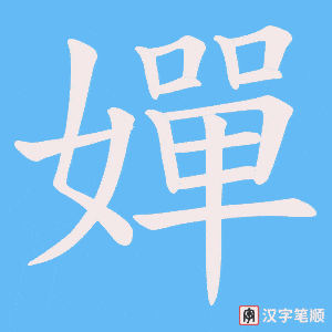 嬋字笔顺动画