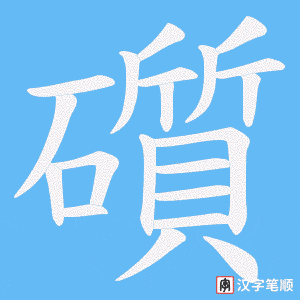 礩字笔顺动画