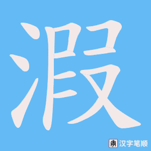 溊字笔顺动画