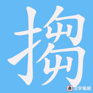 搊字笔顺动画