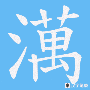 澫字笔顺动画