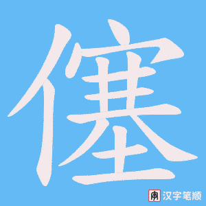 僿字笔顺动画
