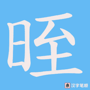 晊字笔顺动画