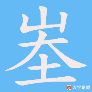 峚字笔顺动画