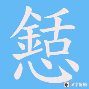 懖字笔顺动画