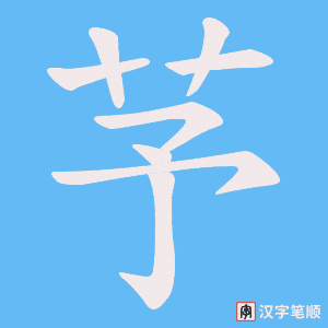 芧字笔顺动画