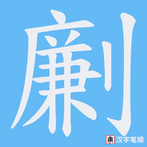劆字笔顺动画