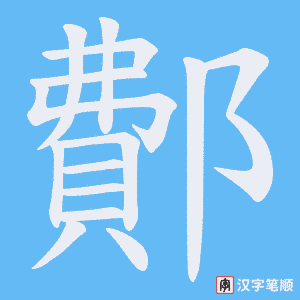 鄪字笔顺动画