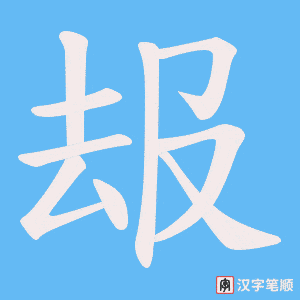 叝字笔顺动画