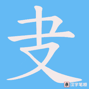 叏字笔顺动画