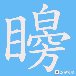 矈字笔顺动画
