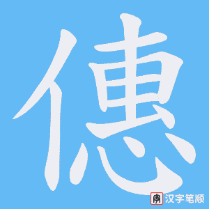僡字笔顺动画