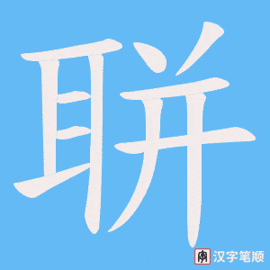 聠字笔顺动画