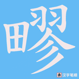 疁字笔顺动画
