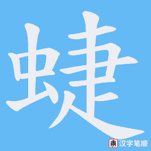 蜨字笔顺动画