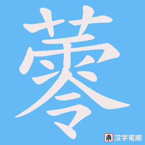 蕶字笔顺动画