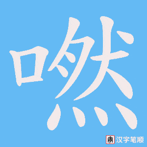 嘫字笔顺动画