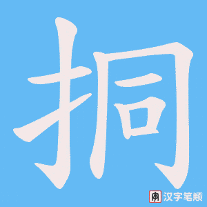 挏字笔顺动画